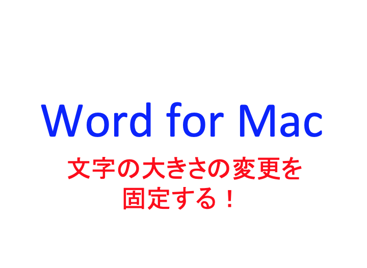 保護中 Word For Mac で 既定の文字の大きさを変更する方法 なんどやっても もとに戻ってしまう人へ ブログ作りドットコム